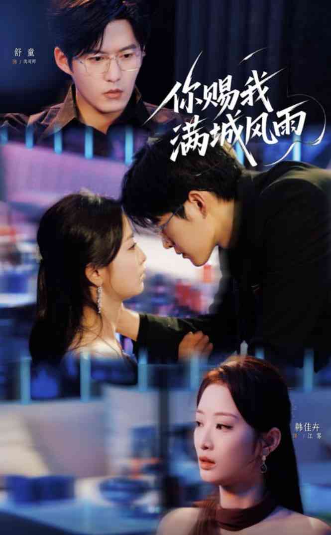 《你赐我满城风雨》全集免费高清短剧无广告在线播放|短剧·中国大陆·2025