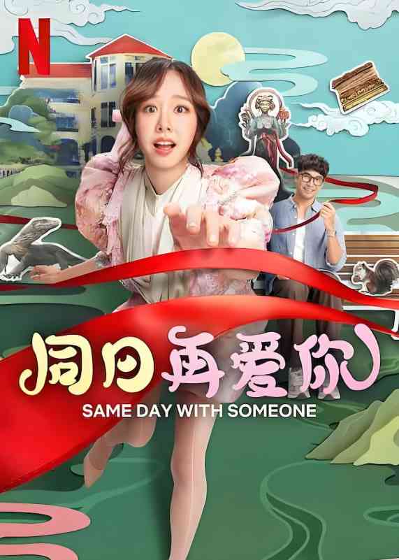 《同日再爱你》最新免费高清电影无广告在线播放|喜剧,爱情,奇幻·泰国·2025