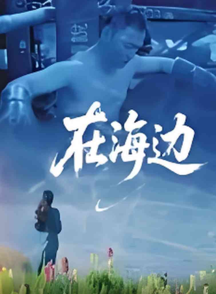 《在海边》最新免费高清电影无广告在线播放|剧情·中国大陆·2025