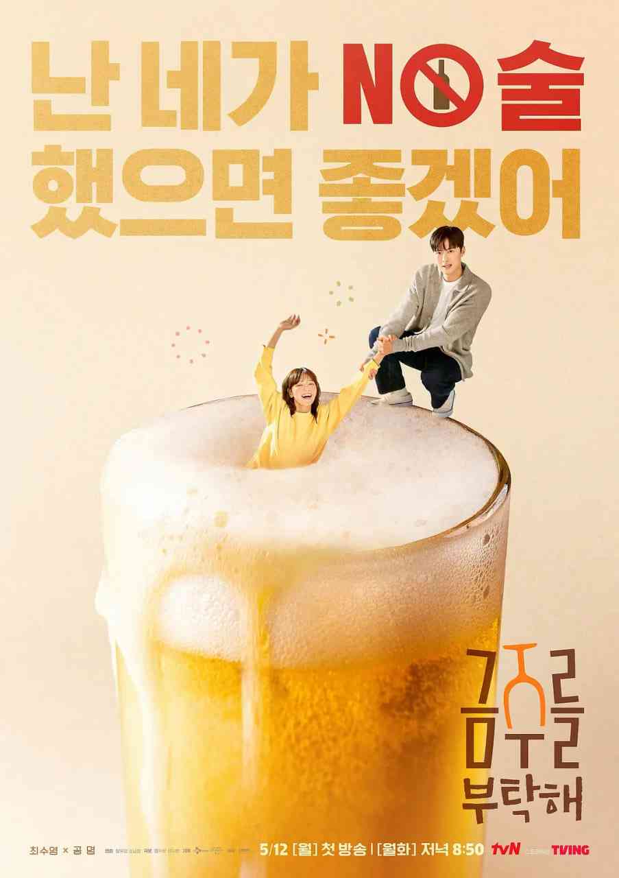 《戒酒吧拜托了》全集免费高清电视剧无广告在线播放|喜剧,爱情·韩国·2025