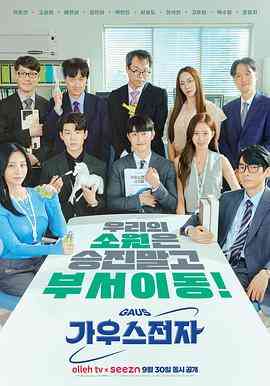 《高斯电子公司》全集免费高清电视剧无广告在线播放|剧情,爱情·韩国·2022