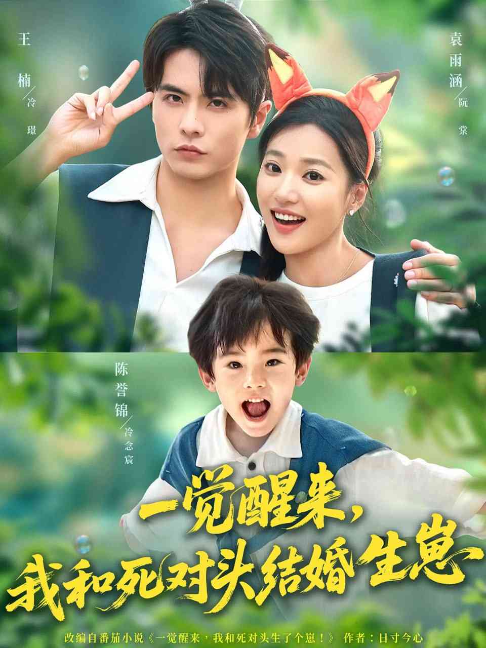 《一觉醒来我和死对头结婚生崽》全集免费高清短剧无广告在线播放|短剧·中国大陆·2025