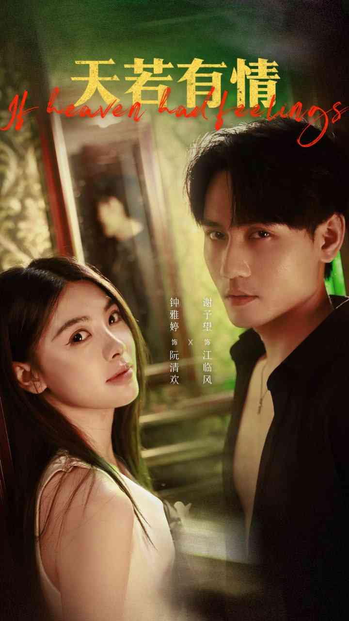 《天若有情》全集免费高清短剧无广告在线播放|短剧·中国大陆·2025