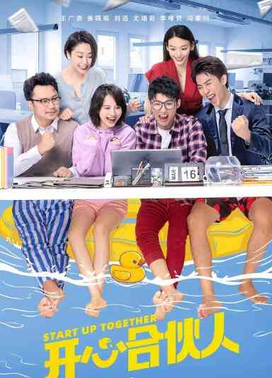 《开心合伙人》全集免费高清电视剧无广告在线播放|剧情.喜剧·中国大陆·2022