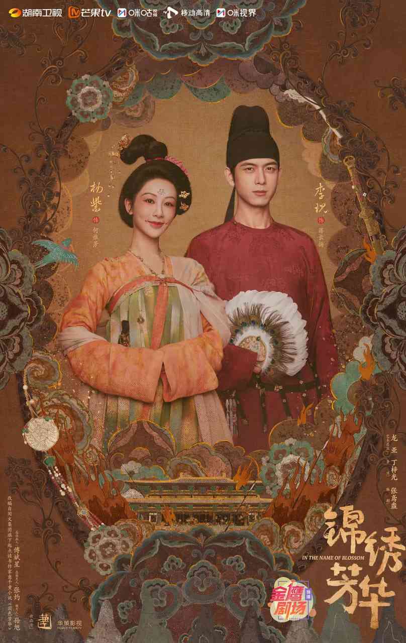 《锦绣芳华》全集免费高清电视剧无广告在线播放|剧情,爱情·中国大陆·2025