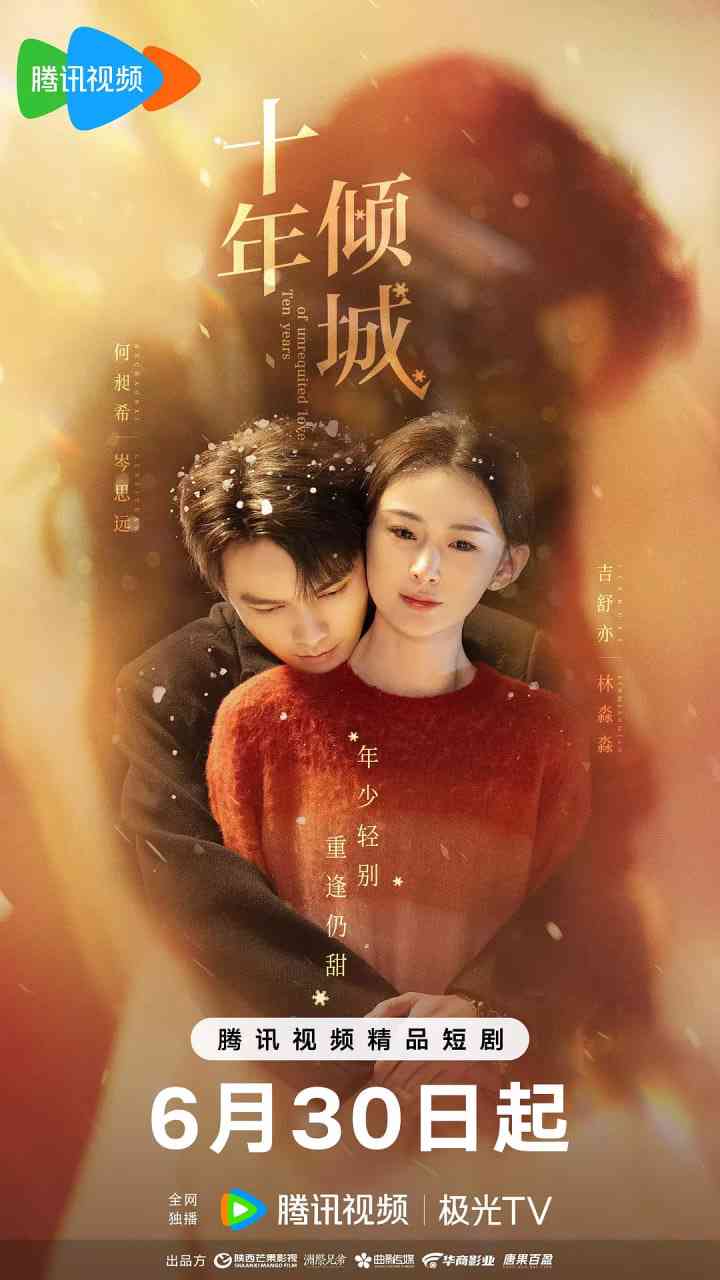 《十年倾城》全集免费高清电视剧无广告在线播放|爱情·中国大陆·2025