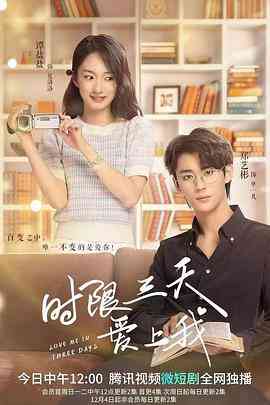 《时限三天爱上我》全集免费高清电视剧无广告在线播放|爱情,短片·中国大陆·2022