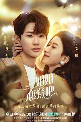《姐姐恋爱吧》全集免费高清电视剧无广告在线播放|爱情,短片·中国大陆·2022