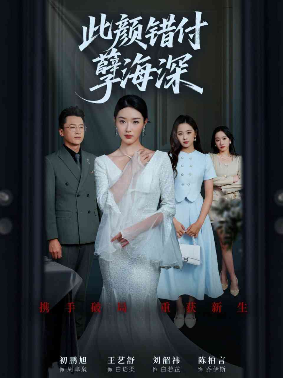 《此颜错付孽海深》全集免费高清短剧无广告在线播放|短剧·中国大陆·2025