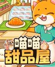 《喵喵甜品屋》demo》游戏免费下载|模拟经营·治愈·模拟经营·猫
