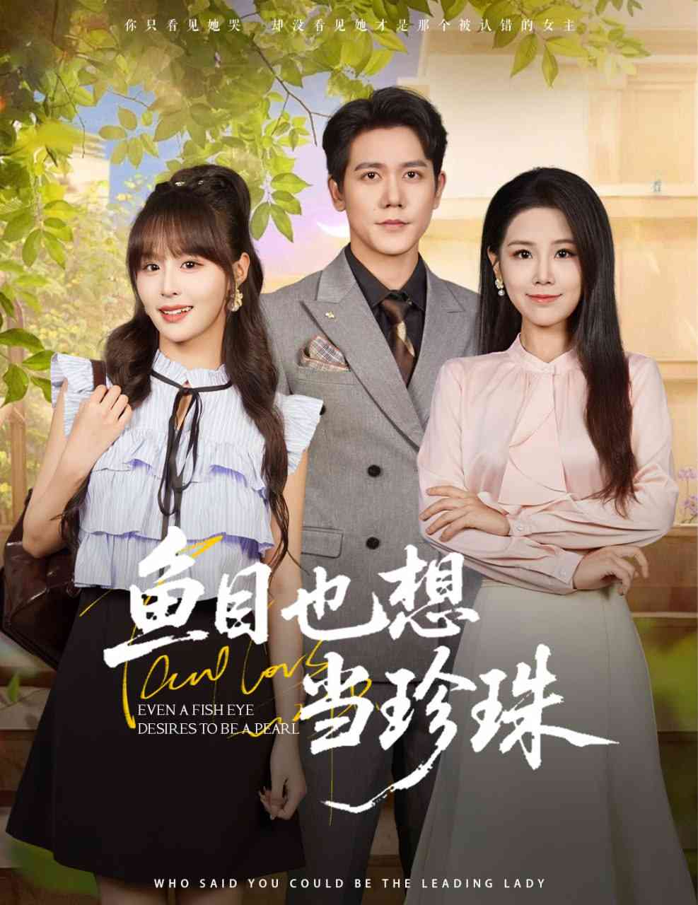 《鱼目也想当珍珠》全集免费高清短剧无广告在线播放|短剧·中国大陆·2025