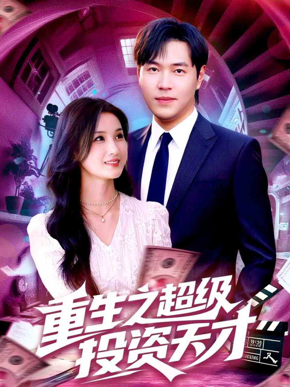 《重生之超级投资天才》全集免费高清短剧无广告在线播放|短剧·中国大陆·2025