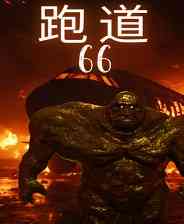 《跑道66》官方版》游戏免费下载|冒险游戏·恐怖·解谜·生存恐怖·冒险