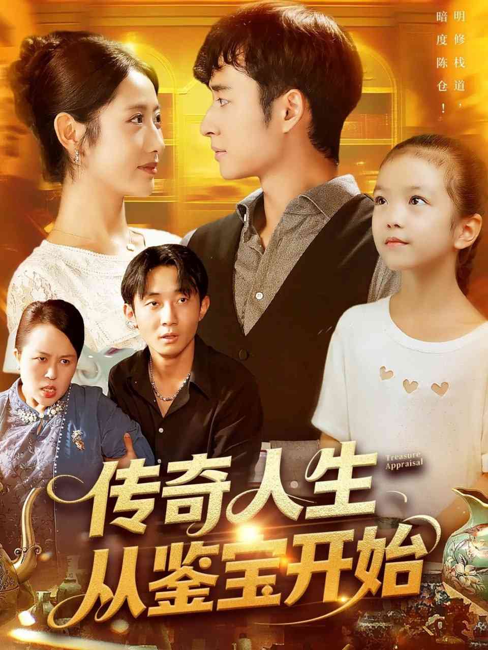 《传奇人生从鉴宝开始》全集免费高清短剧无广告在线播放|短剧·中国大陆·2025