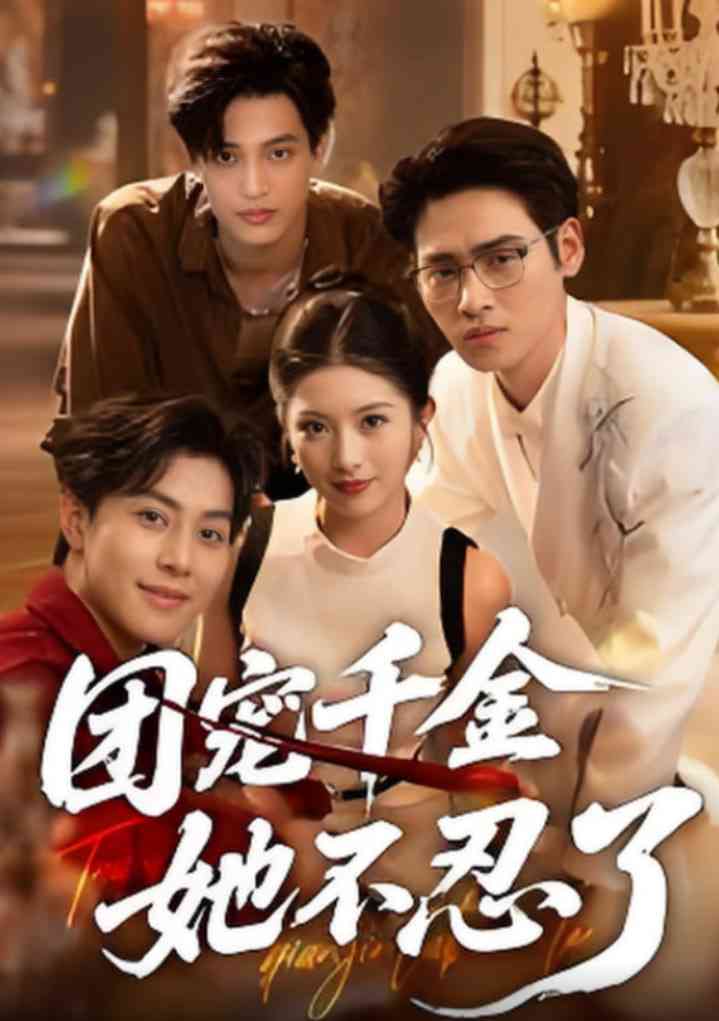 《团宠千金她不忍了》全集免费高清短剧无广告在线播放|短剧·中国大陆·2025