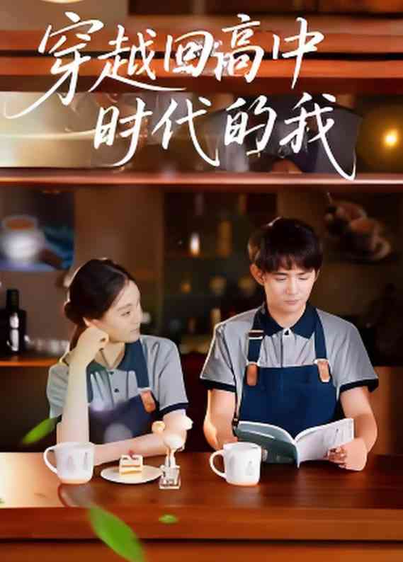 《穿越回高中时代的我-暑假篇》全集免费高清短剧无广告在线播放|短剧·中国大陆·2025