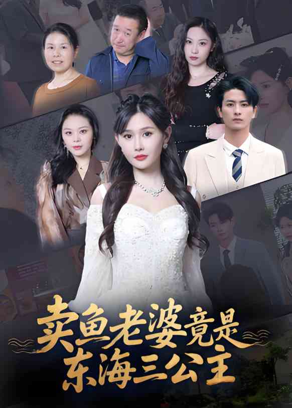 《卖鱼老婆竟是东海三公主》全集免费高清短剧无广告在线播放|短剧·中国大陆·2025