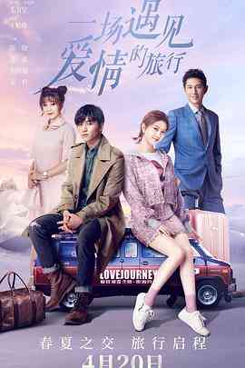 《一场遇见爱情的旅行》全集免费高清电视剧无广告在线播放|剧情,爱情·中国大陆·2019