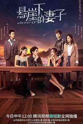 《悬崖下的妻子》全集免费高清电视剧无广告在线播放|内剧情,爱情,悬疑,短片·中国大陆·2022