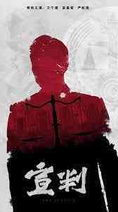 《宣判》全集免费高清电视剧无广告在线播放|犯罪·中国大陆·2023