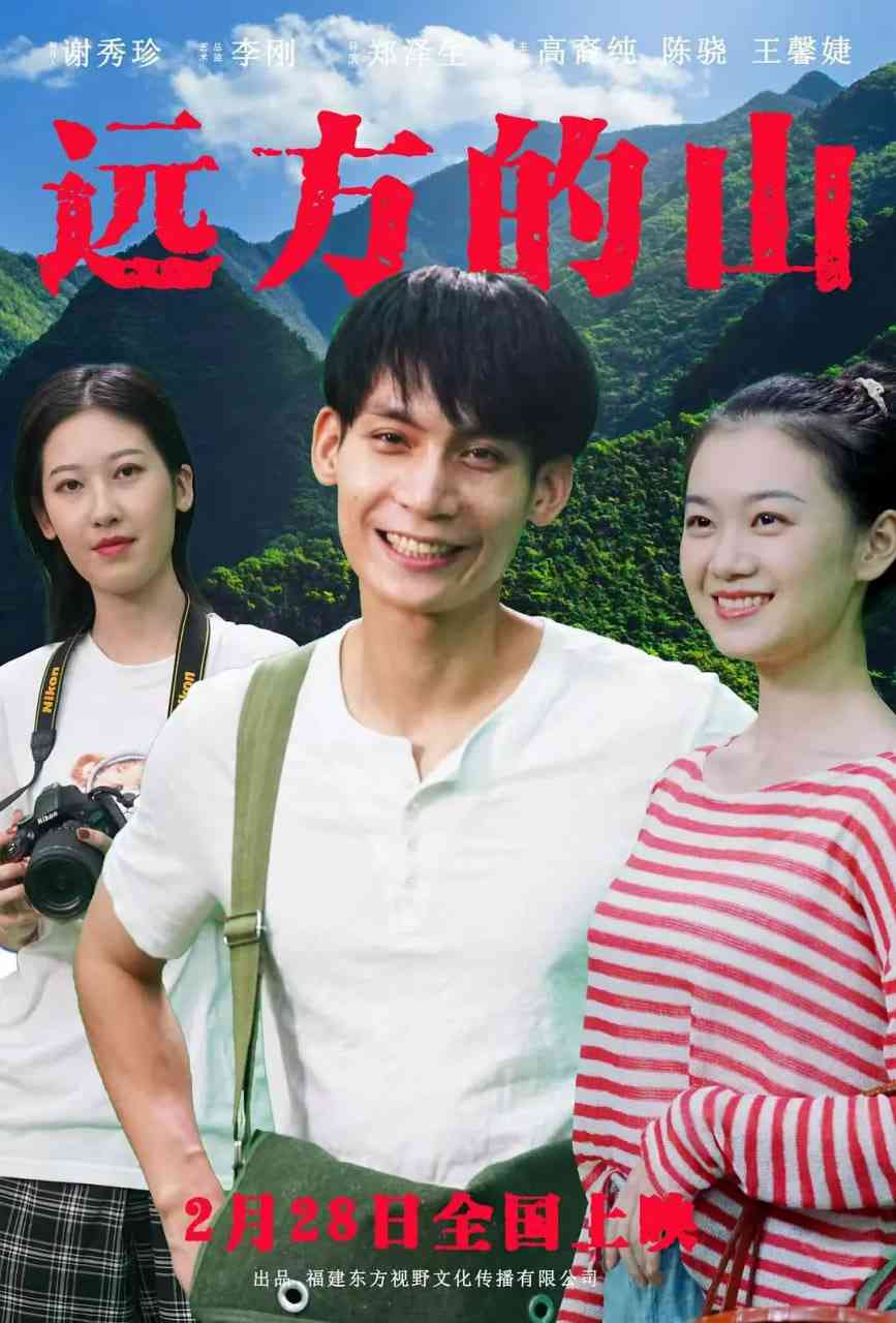 《远方的山》最新免费高清电影无广告在线播放|剧情,爱情·中国大陆·2025