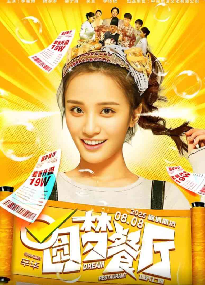 《圆梦餐厅》最新免费高清电影无广告在线播放|动作·中国大陆·2025