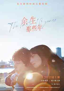 《余生那些年 日语版》最新免费高清电影无广告在线播放|剧情,爱情·日本·2022