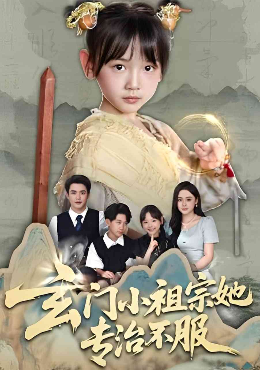 《玄门小祖宗她专治不服》全集免费高清短剧无广告在线播放|短剧·中国大陆·2025