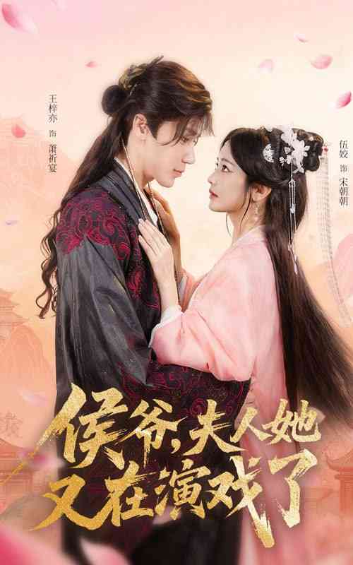 《侯爷夫人她又在演戏了》全集免费高清短剧无广告在线播放|短剧·中国大陆·2025