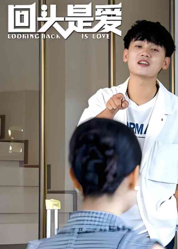 《回头是爱》全集免费高清短剧无广告在线播放|短剧·中国大陆·2025