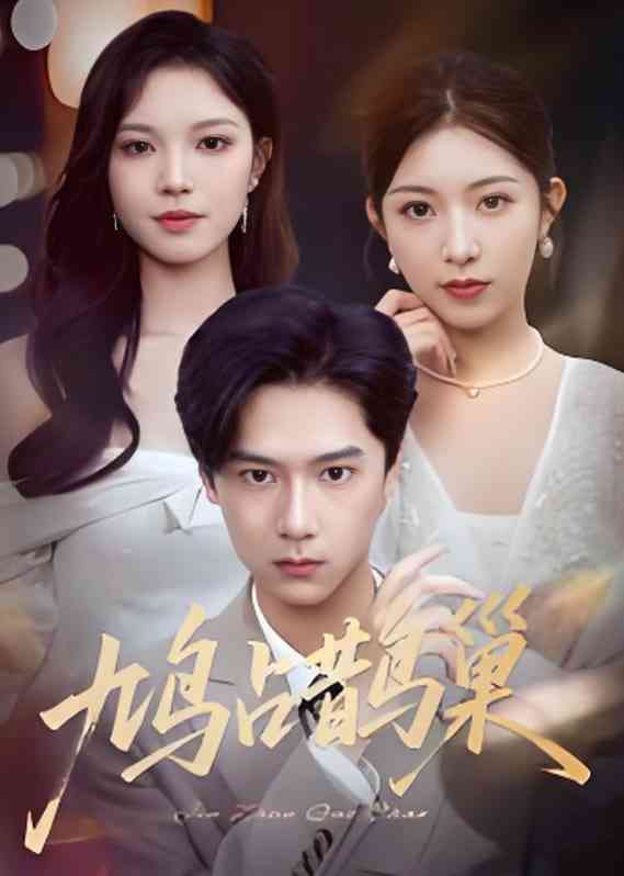 《鸠占鹊巢》全集免费高清短剧无广告在线播放|短剧·中国大陆·2025