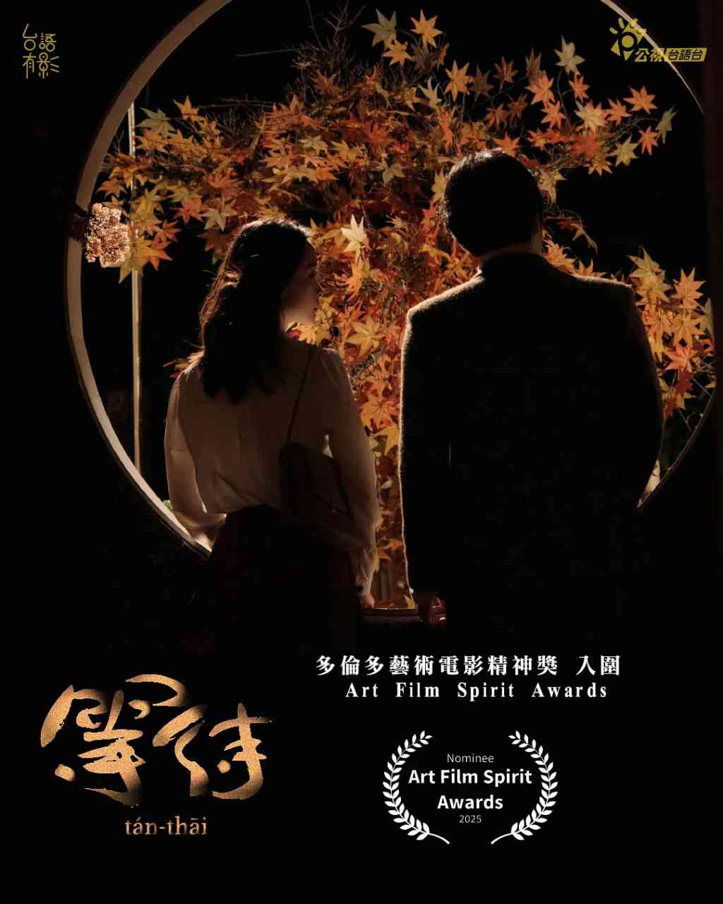 《等待 2025》最新免费高清电影无广告在线播放|爱情,历史·中国台湾·2025