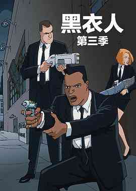 《黑衣警探 第三季》全集免费高清动漫无广告在线播放|喜剧,动作,动画,欧美动漫·美国·1999