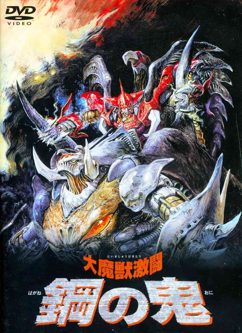 《大魔兽激斗 钢之鬼》最新免费高清电影无广告在线播放|动画·日本·1987