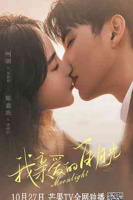 《我亲爱的白月光》全集免费高清电视剧无广告在线播放|内地剧,国产·中国大陆·2023