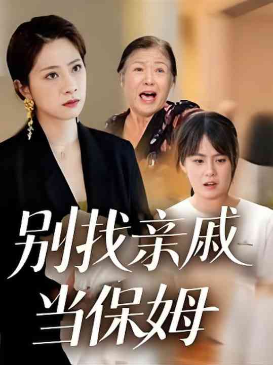 《别找亲戚当保姆》全集免费高清短剧无广告在线播放|短剧·中国大陆·2025