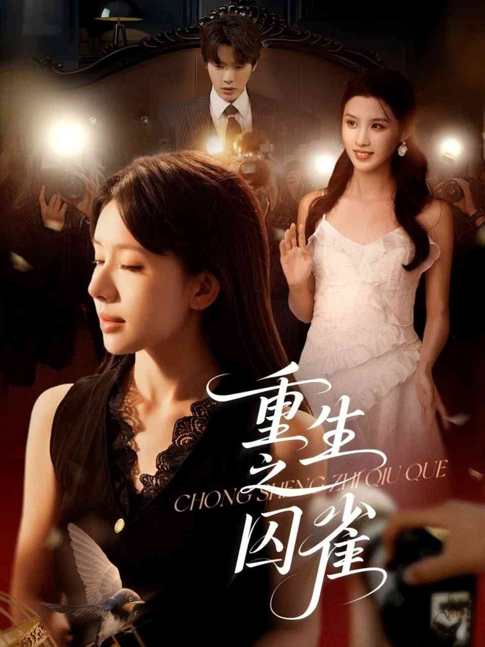 《重生之囚雀》全集免费高清短剧无广告在线播放|短剧·中国大陆·2025