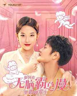 《如何在无脑霸总漫里艰难求生》全集免费高清电视剧无广告在线播放|内地,国产·中国大陆·2023