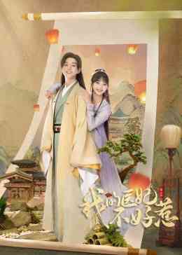 《我的医妃不好惹 第二季》全集免费高清电视剧无广告在线播放|剧情,爱情,奇幻,古装·中国大陆·2023