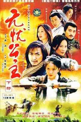 《无忧公主》全集免费高清电视剧无广告在线播放|剧情,喜剧,武侠,古装·中国大陆·2004