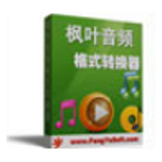 《枫叶音频格式转换器v11.1.0.0》软件免费下载|系统工具·11.1.0.0