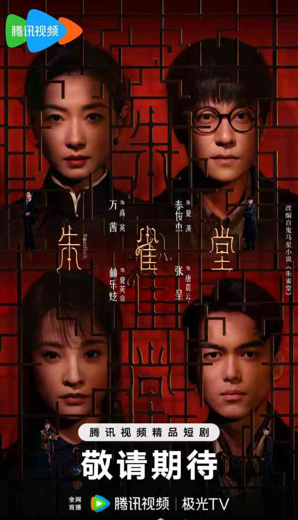 《朱雀堂》全集免费高清电视剧无广告在线播放|剧情,悬疑·中国大陆·2025