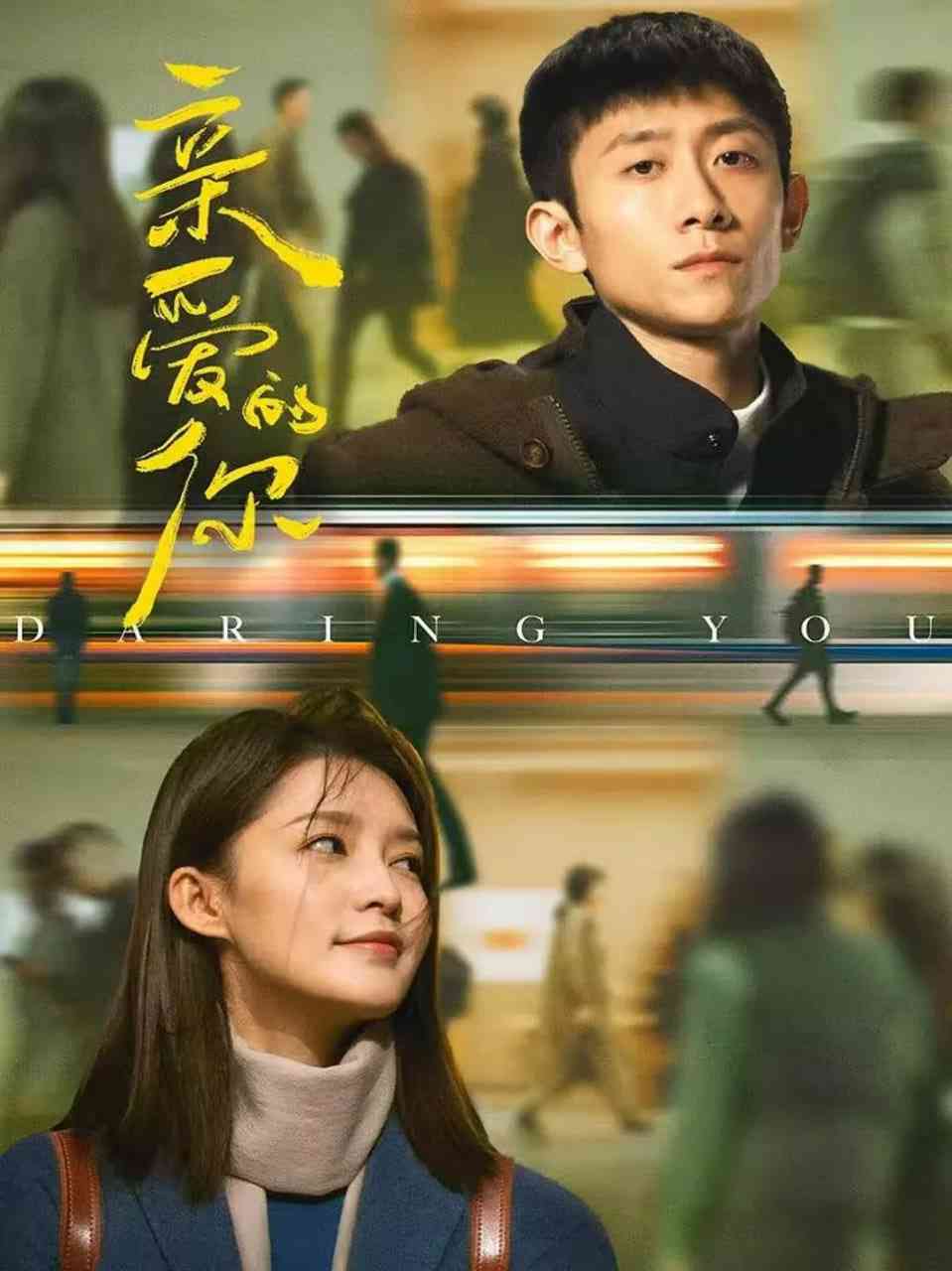 《亲爱的你》全集免费高清电视剧无广告在线播放|剧情,爱情·中国大陆·2025