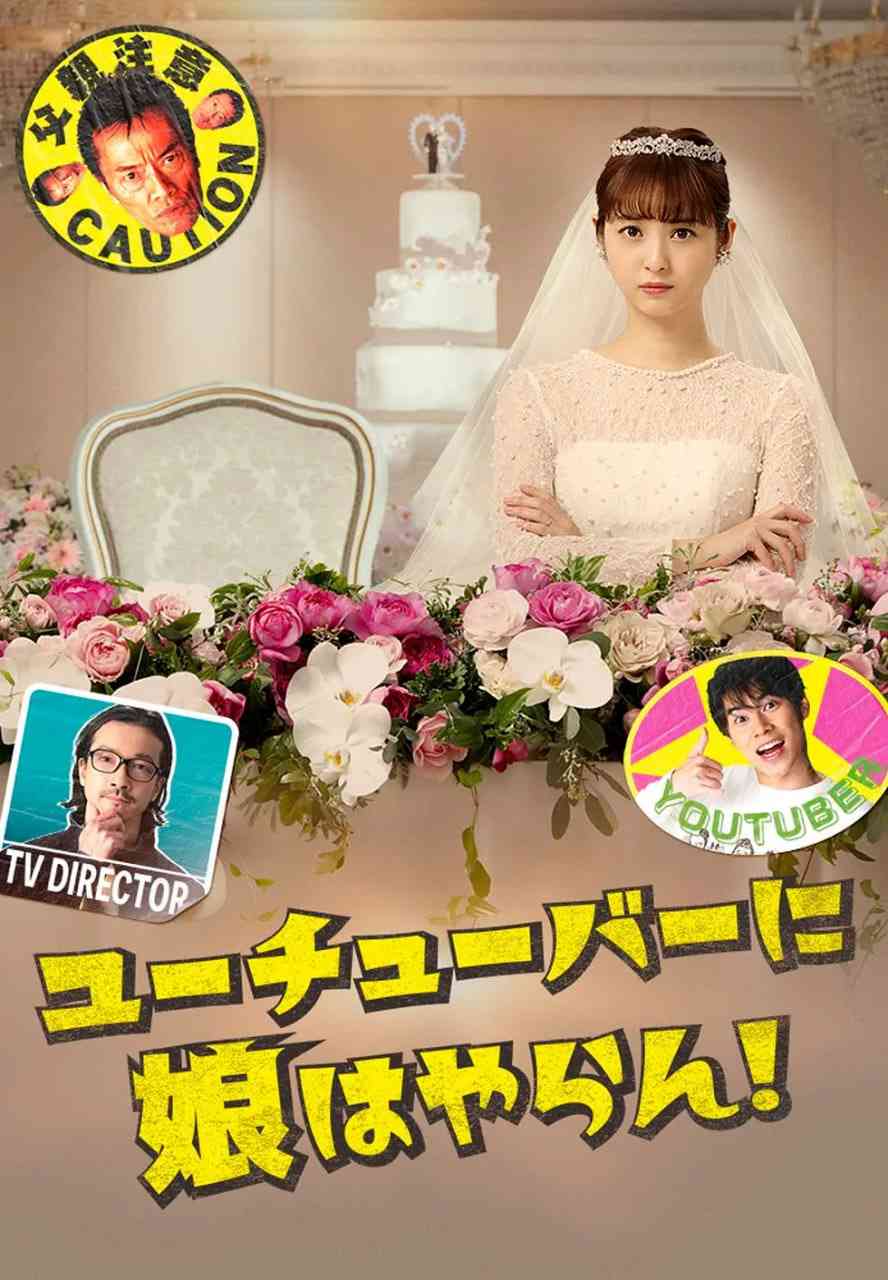 《我才不会把女儿交给YouTuber》全集免费高清电视剧无广告在线播放|剧情,喜剧,爱情·日本·2022