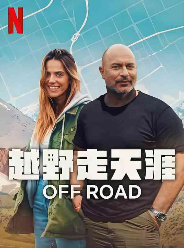 《越野走天涯》全集免费高清电视剧无广告在线播放|剧情·以色列·2025