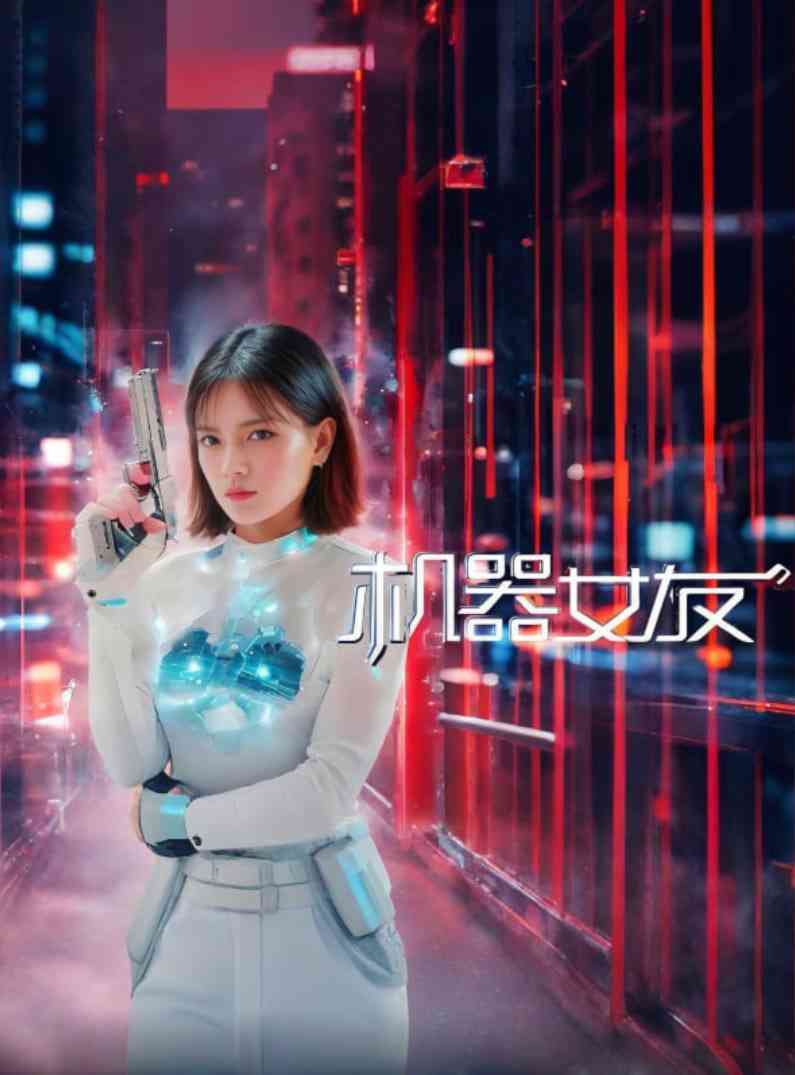 《机器女友》最新免费高清电影无广告在线播放|动作·中国大陆·2025