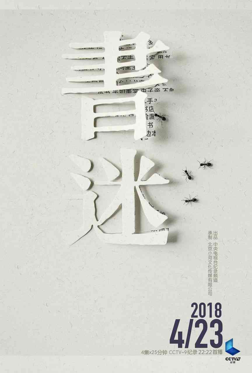 《书迷》最新免费高清电影无广告在线播放|纪录片·中国大陆·2018