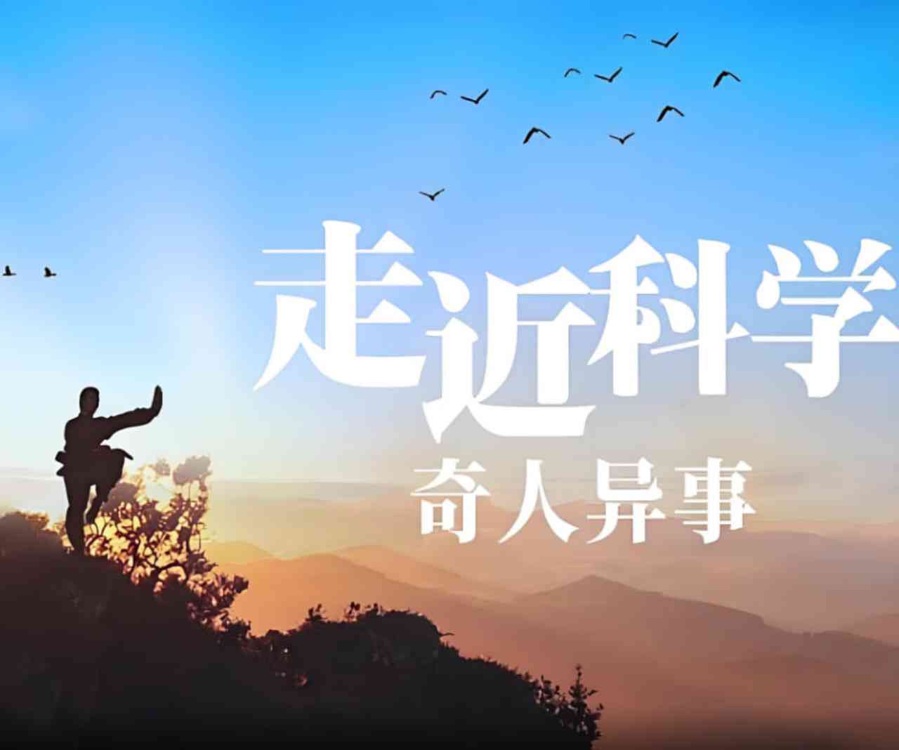 《走近科学：奇人异事》最新免费高清电影无广告在线播放|纪录片·中国大陆·2020