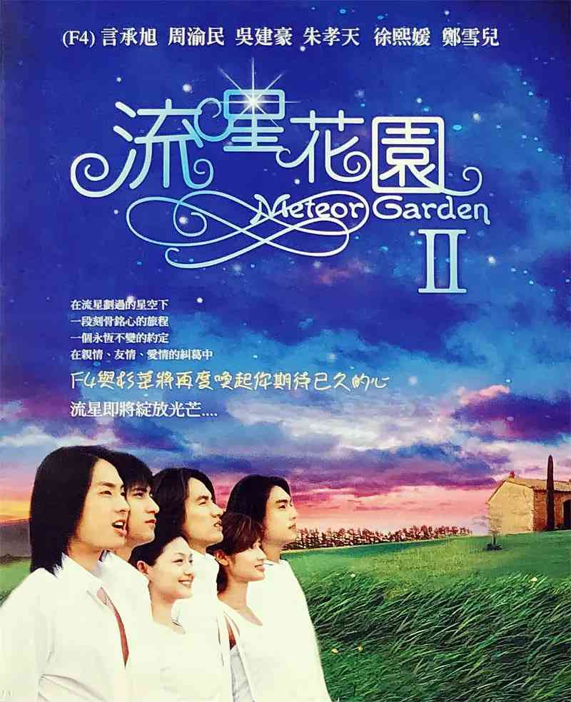 《流星花园2》全集免费高清电视剧无广告在线播放|剧情,喜剧,爱情·中国台湾·2002