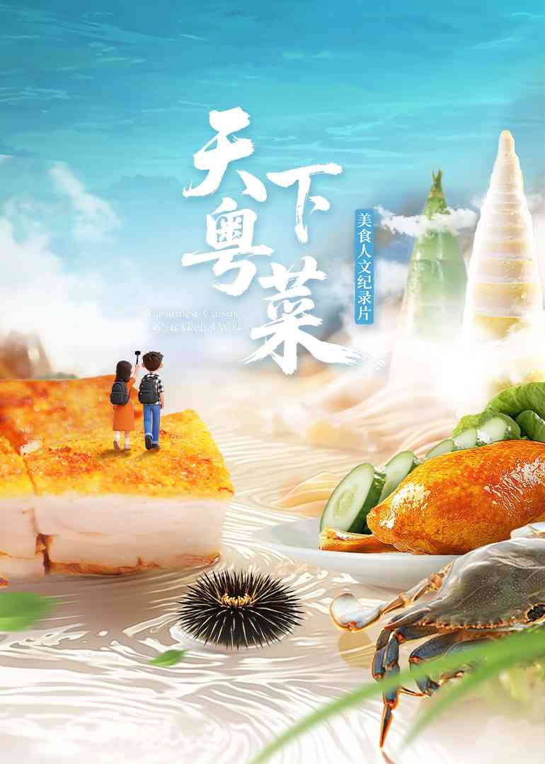 《天下粤菜》最新免费高清电影无广告在线播放|纪录片·中国大陆·2025